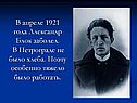 В апреле 1921 года Александр Блок заболел