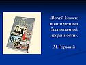 «Волей Божею поэт и человек беспощадной искренности»