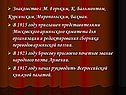 Знакомство с М. Горьким, К. Бальмонтом, Курсинским, Миропольским