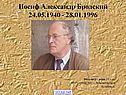 Иосиф Александр Бродский
