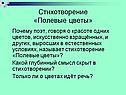 Стихотворение «Полевые цветы»