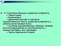 Структура образов и развитие конфликта