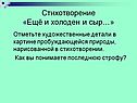 Стихотворение «Ещё и холоден и сыр…»
