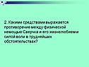 Какими средствами выражается противоречие
