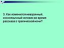 Как изменился невзрачный, косноязычный человек во время рассказа