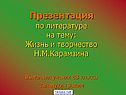 Презентация по литературе на тему: Жизнь и творчество Н.М.Карамзина