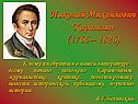 Николай Михайлович Карамзин (1766 – 1826)