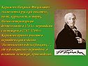 Карамзин Николай Михайлович - знаменитый русский писатель, поэт,