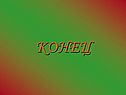 Конец