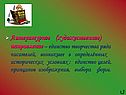Литературное (художественное) направление – единство творчества ряда