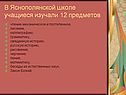 В Яснополянской школе учащиеся изучали 12 предметов