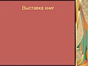 Выставка книг