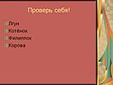 Проверь себя