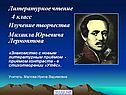 Изучение творчества Михаила Юрьевича Лермонтова