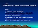 Познакомиться с новым литературным приёмом