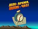 Делу - время