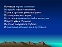 Ночевала тучка золотая