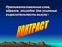 Контраст