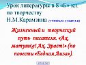 Жизненный и творческий путь писателя