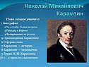 Творчество Н.М.Карамзина