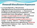 Русский историк-историограф, писатель, поэт