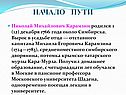 Начало пути