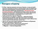 Поездка в Европу