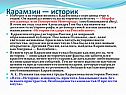 Карамзин — историк