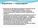 Карамзин — переводчик