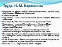 Труды Н. М. Карамзина