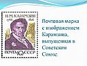 Почтовая марка с изображением Карамзина, выпущенная в Советском Союзе