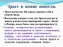 Эраст в конце повести