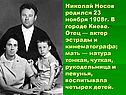 Николай Носов родился 23 ноября 1908г