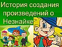 История создания произведений о Незнайке