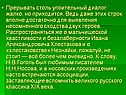 Упоительный диалог