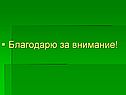 Благодарю за внимание