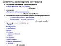 Элементы разговорного синтаксиса