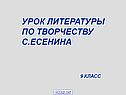 Урок литературы по творчеству С.Есенина