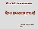 Желаю творческих успехов