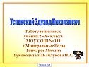 Успенский Эдуард Николаевич