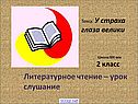 У страха глаза велики