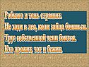 У страха глаза велики