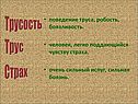 Трусость
