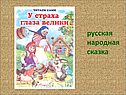 У страха глаза велики