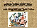 Жили-были бабушка-старушка, внучка-хохотушка, курочка-клохтушка