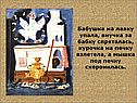Бабушка на лавку упала, внучка за бабку спряталась