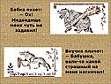 Бабка охает: — Ох! Медведище меня чуть не задавил