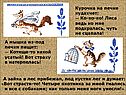 Курочка на печке кудахчет: — Ко-ко-ко