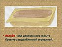 Колода - род деревянного корыта - бревно с выдолбленной серединой
