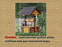 Колодец - укрепленная срубом узкая, глубокая яма для получения воды